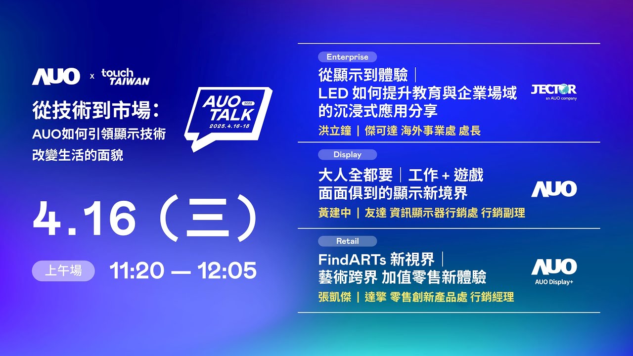 【2025 AUO TALK】從技術到市場：AUO如何引領顯示技術改變生活的面貌 | Enterprise/ Display / Retail