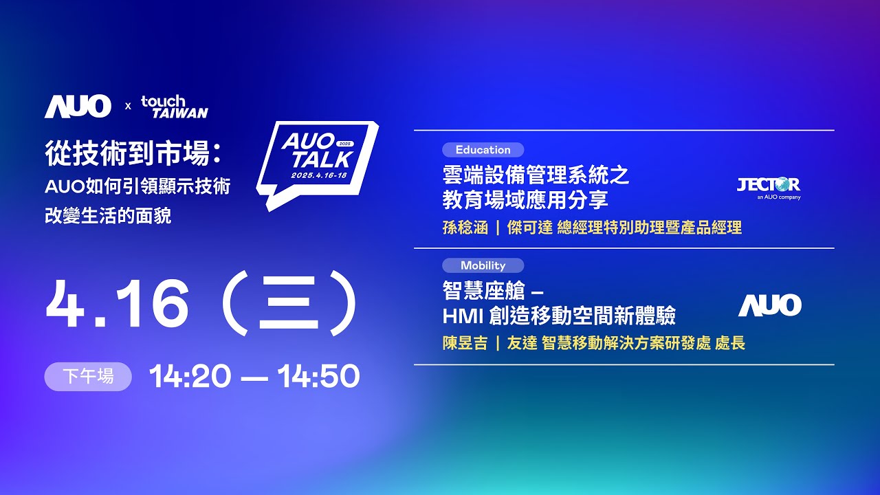 【2025 AUO TALK】從技術到市場：AUO如何引領顯示技術改變生活的面貌 | Education / Mobility