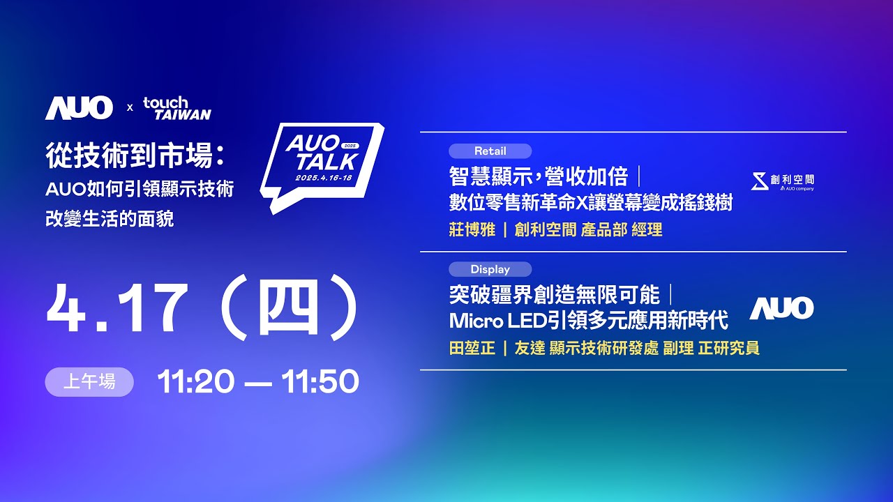 【2025 AUO TALK】從技術到市場：AUO如何引領顯示技術改變生活的 | Retail / Micro LED