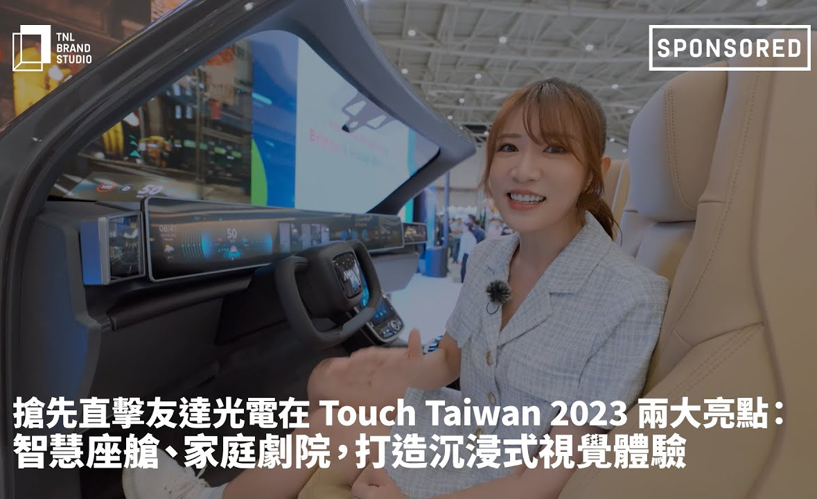 搶先直擊友達光電在 Touch Taiwan 2023 兩大亮點：智慧座艙、家庭劇院，打造沉浸式視覺體驗
