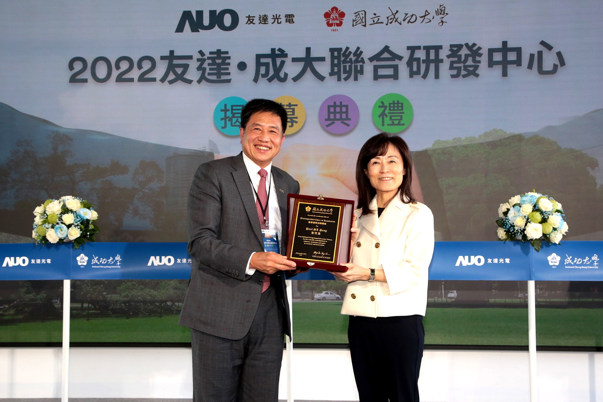 成大校長蘇慧貞（左）頒發「產學創新特聘講座」予友達董事長暨執行長彭双浪（右），肯定彭董事長多年來致力推動產學合作不遺餘力