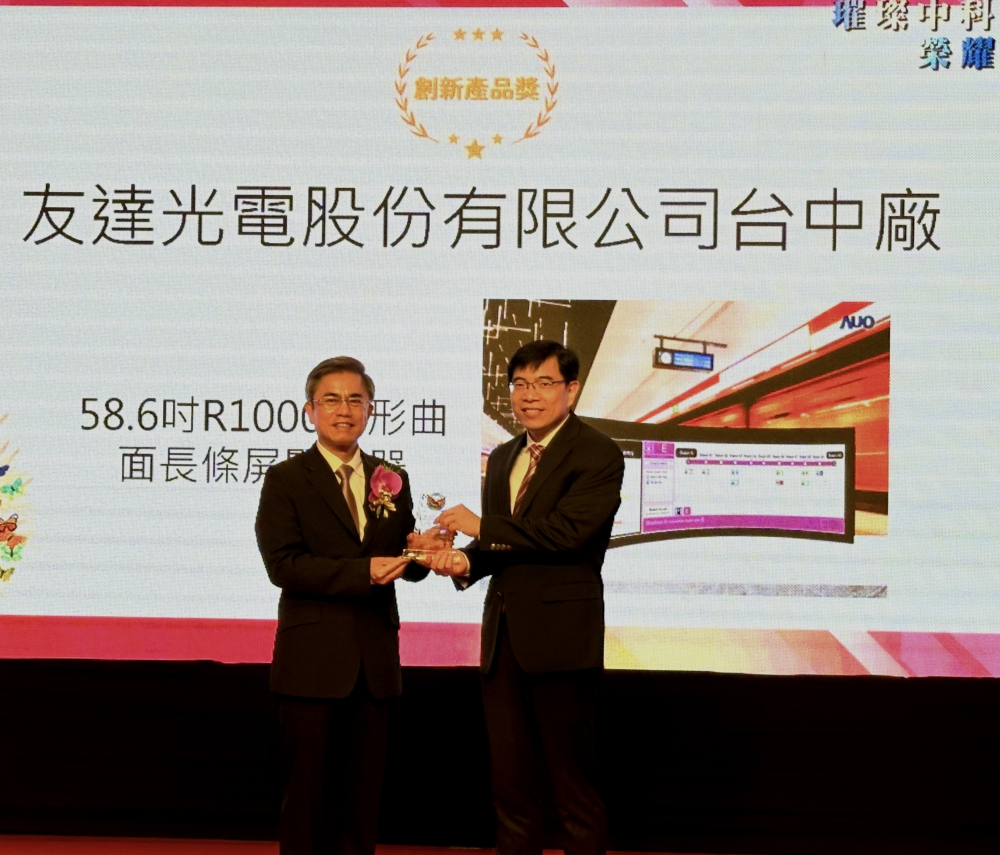 友達榮獲2024年中科優良廠商創新產品獎，由友達顯示技術研發中心蘇振嘉協理（右）代表領獎
