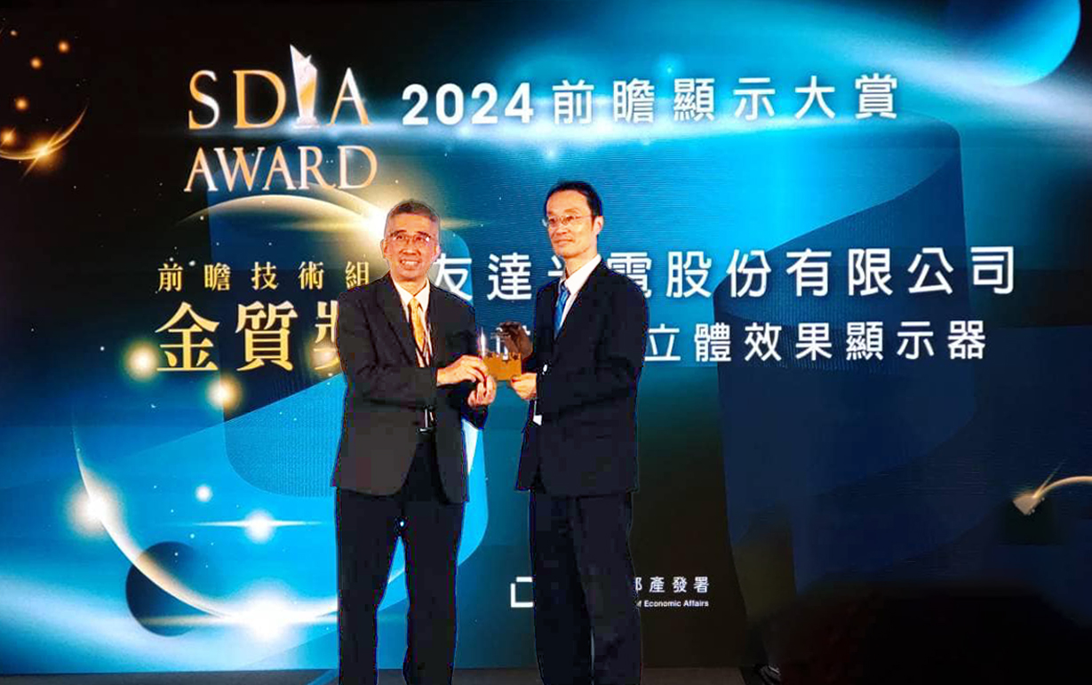 友達智慧座艙、30吋立體效果顯示器「2024 SDIA前瞻顯示大賞」雙鍍金，由友達光電技術開發總部副總經理吳仰恩 (右) 代表領獎