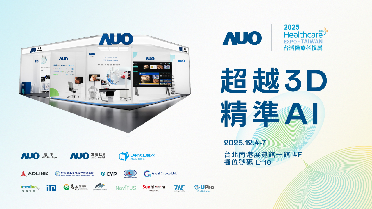 友達光電子公司達擎攜手友達耘康、原色口腔數位及12家合作夥伴，將於2025台灣醫療科技展，以「超越3D，精準AI」為主題，聚焦3D手術影像深化應用、AI賦能精準影像與專科檢測，呈現智慧醫療的創新應用與共創成果。